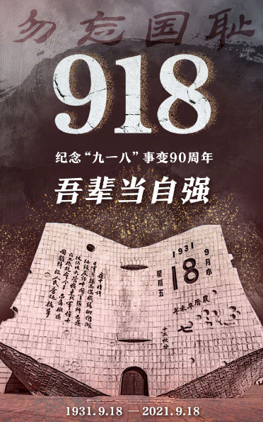 918事變 勿忘國恥