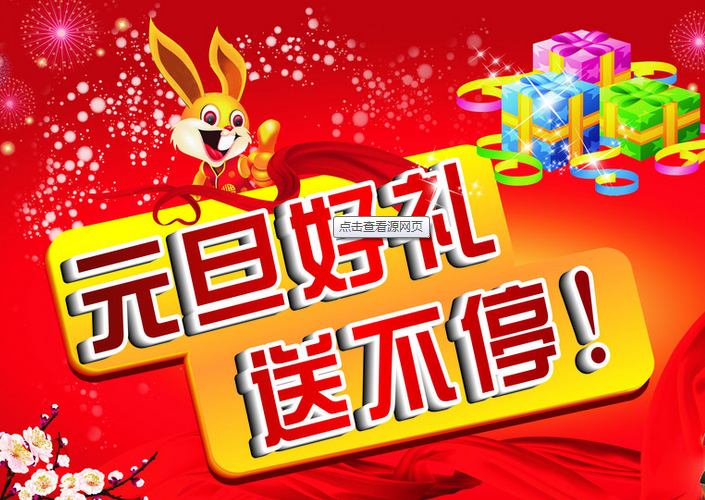 慶元旦，送好禮